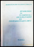 Правилник за техническа експлотация на енергопотребителите - Книги