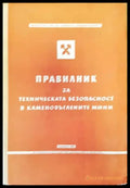 Правилник за техническата безопасност в какаменовъглените мини - Книги