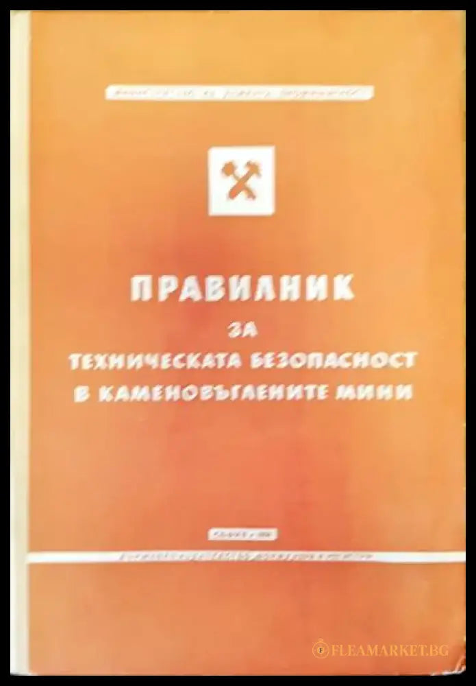 Правилник за техническата безопасност в какаменовъглените мини - Книги