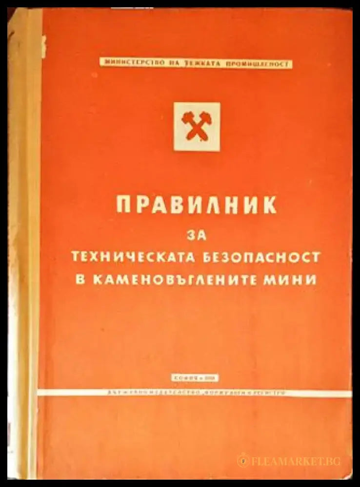 Правилник за техническата безопасност в каменовъглените мини - Книги