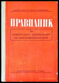 Правилник за техническата експлотация на електропотребителите - Книги