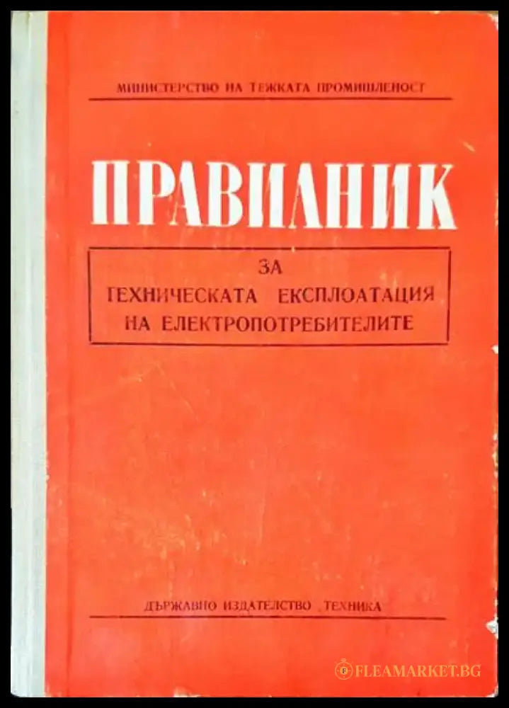 Правилник за техническата експлотация на електропотребителите - Книги