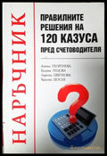 Правилните решения на 120 казуса пред счетоводителя (2103) - Книга