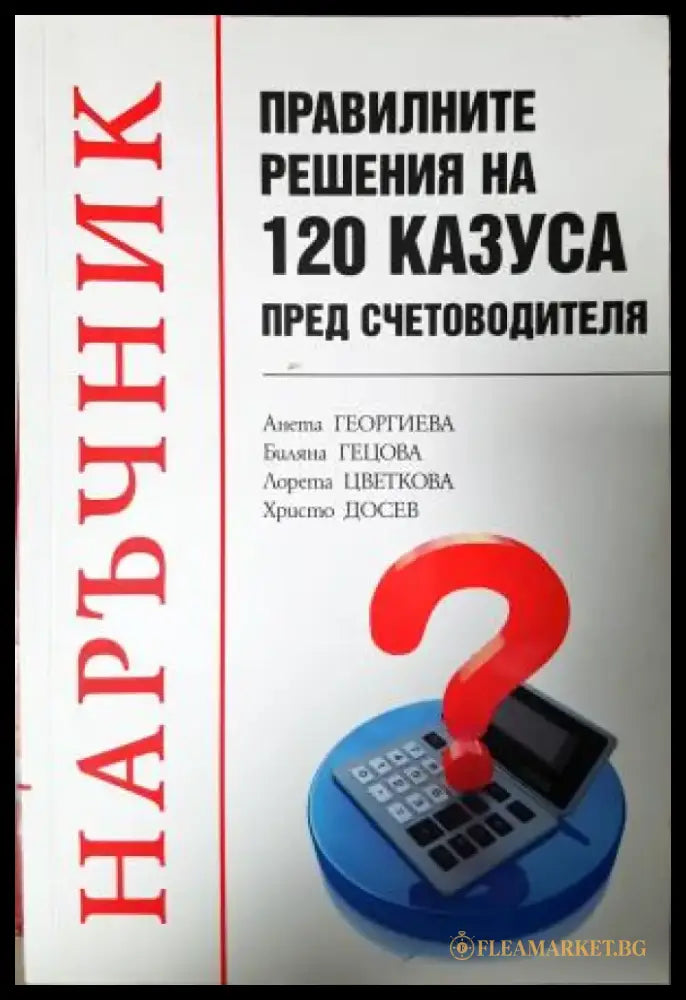 Правилните решения на 120 казуса пред счетоводителя (2103) - Книга