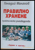 Правилно хранене (649) - Книга