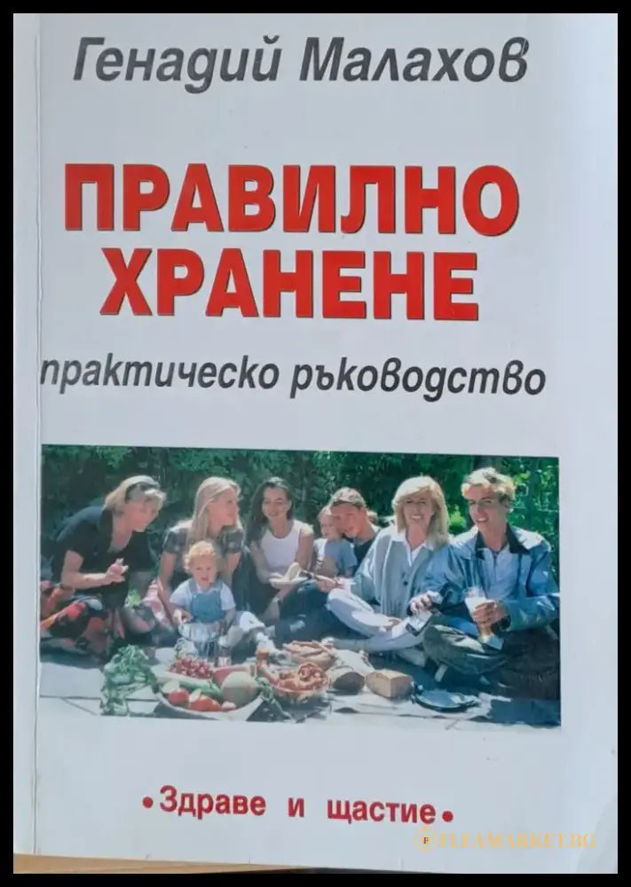 Правилно хранене (649) - Книга