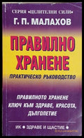 Правилно хранене – Генадий Малахов, корица на книгата