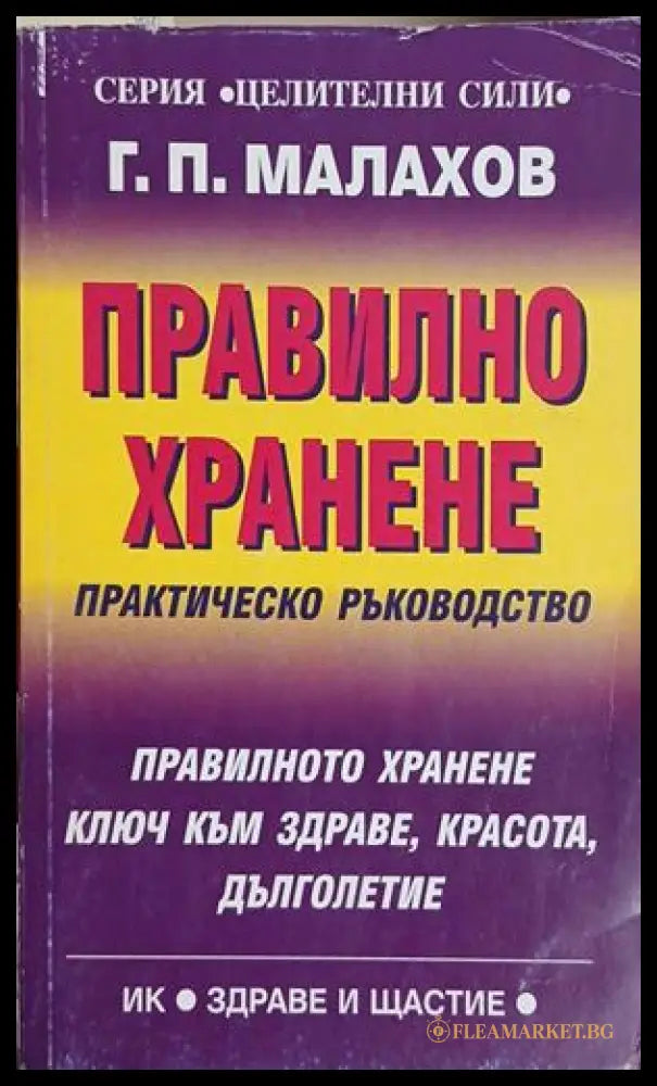 Правилно хранене – Генадий Малахов, корица на книгата