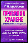 Правилно хранене - Книги