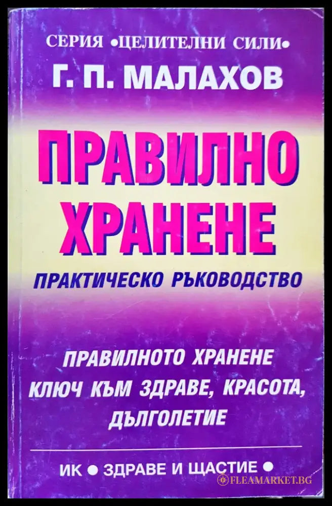 Правилно хранене - Книги