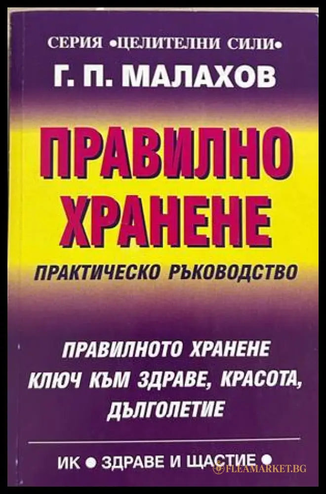 Правилно хранене - Генадий Малахов