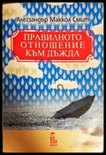 Правилното отношение към дъжда - Книги