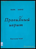 Правильный иврит - Книги