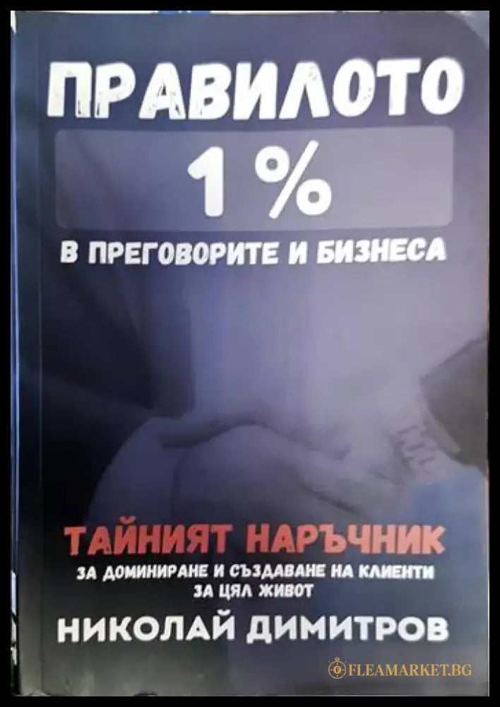Правилото 1 % - Книги