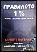 Правилото 1% в преговорите и бизнеса (171706261916) - Николай Димитров - Книга