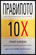 Правилото 10Х (1307) - Книга