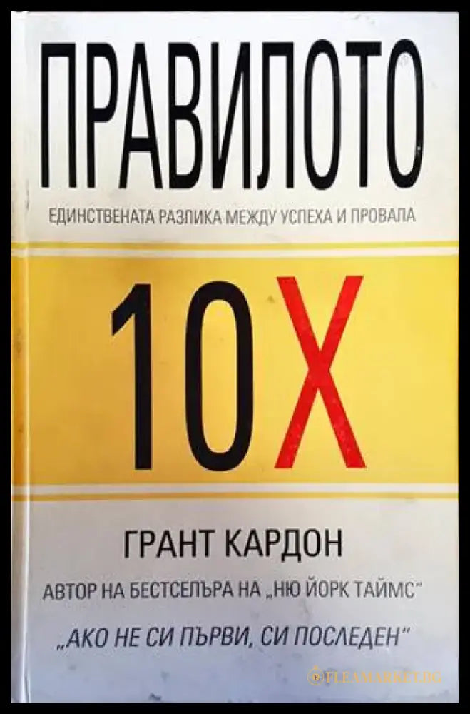 Правилото 10Х (1307) - Книга