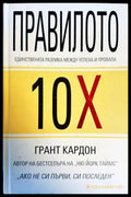 Правилото 10Х - Книги