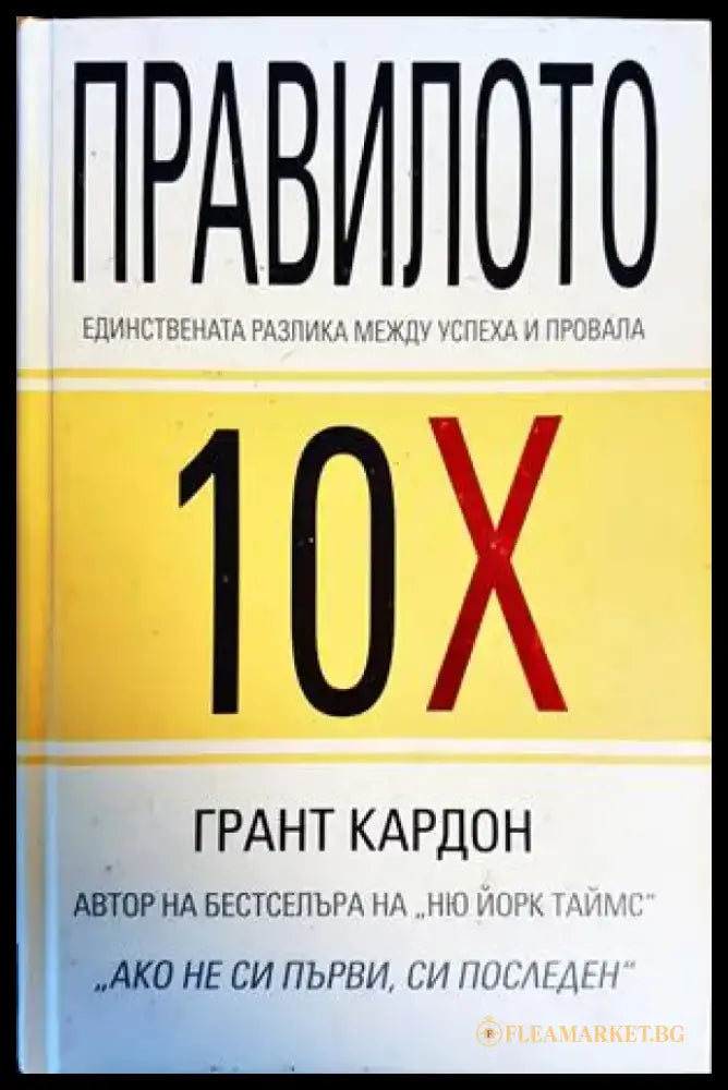 Правилото 10Х - Книги