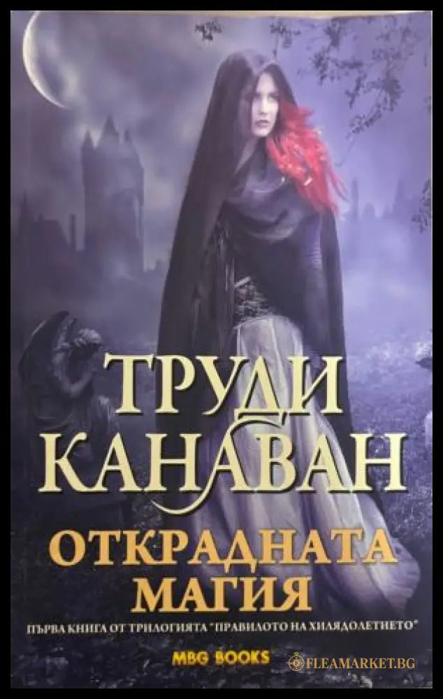 Правилото на хилядолетието. Книга 1: Открадната магия (332009261402) - Труди Канаван - Книга