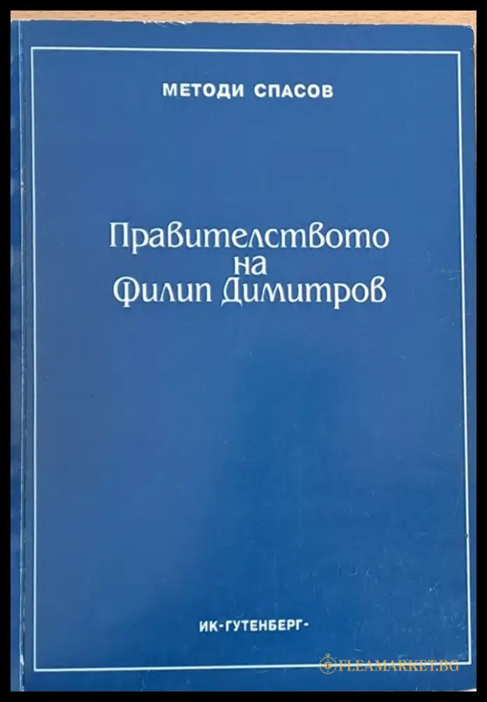 Правителството на Филип Димитров - Книги