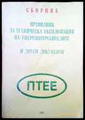 Правлник за теническа експлотация на енергопотребителите и други документи - Книги