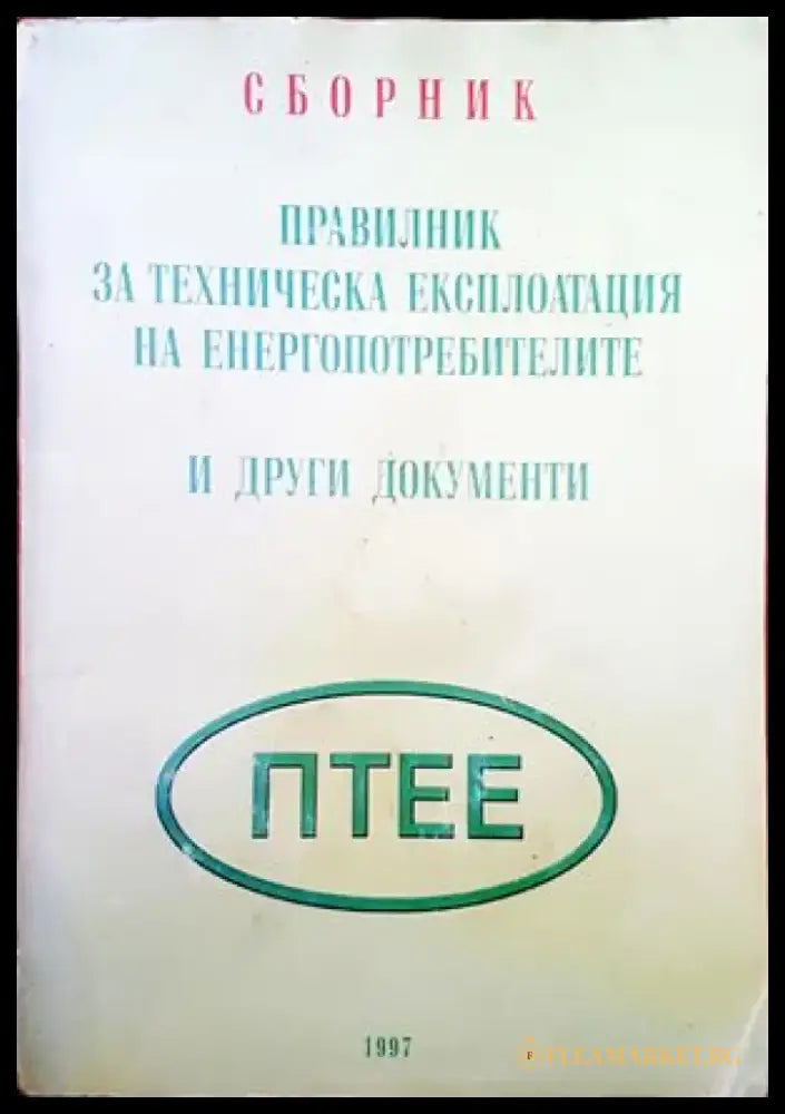 Правлник за теническа експлотация на енергопотребителите и други документи - Книги