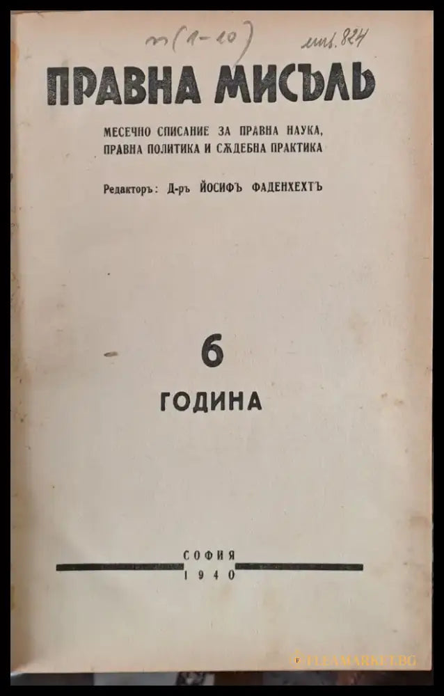 Правна мисъл. Година 6 - 1940 книги 1 - 10 - Книги