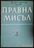 Правна мисъл. Кн. 3 / 1961
