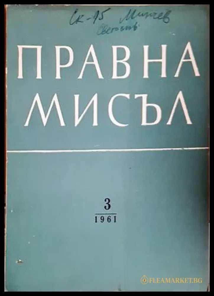 Правна мисъл. Кн. 3 / 1961