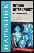 Правна отговорност на управителя - Книги