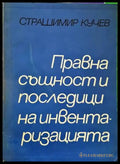 Правна същност и последици на инвентаризацията (1197) - Книги