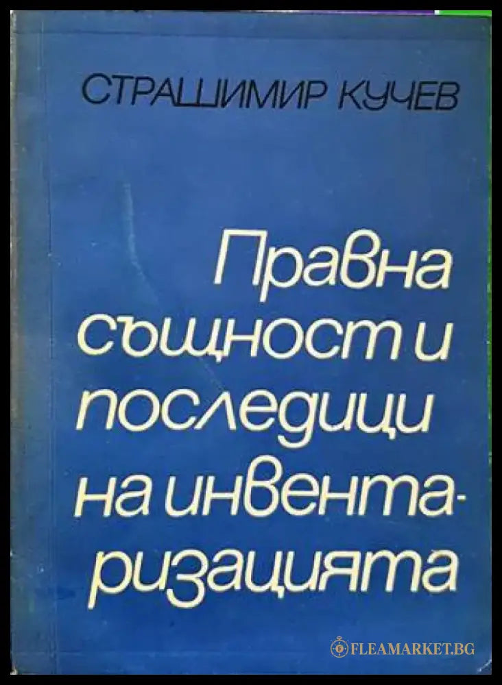 Правна същност и последици на инвентаризацията (1197) - Книги