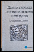 Правна уредба на археологическото наследство - Книги