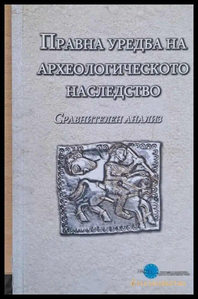 Правна уредба на археологическото наследство - Книги
