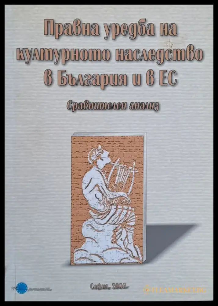 Правна уредба на културното наследство в България и в ЕС - Книги