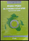 Правна уредба на туризма в България. Туристическо право - Книги