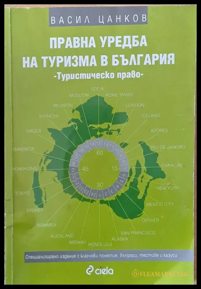 Правна уредба на туризма в България. Туристическо право - Книги