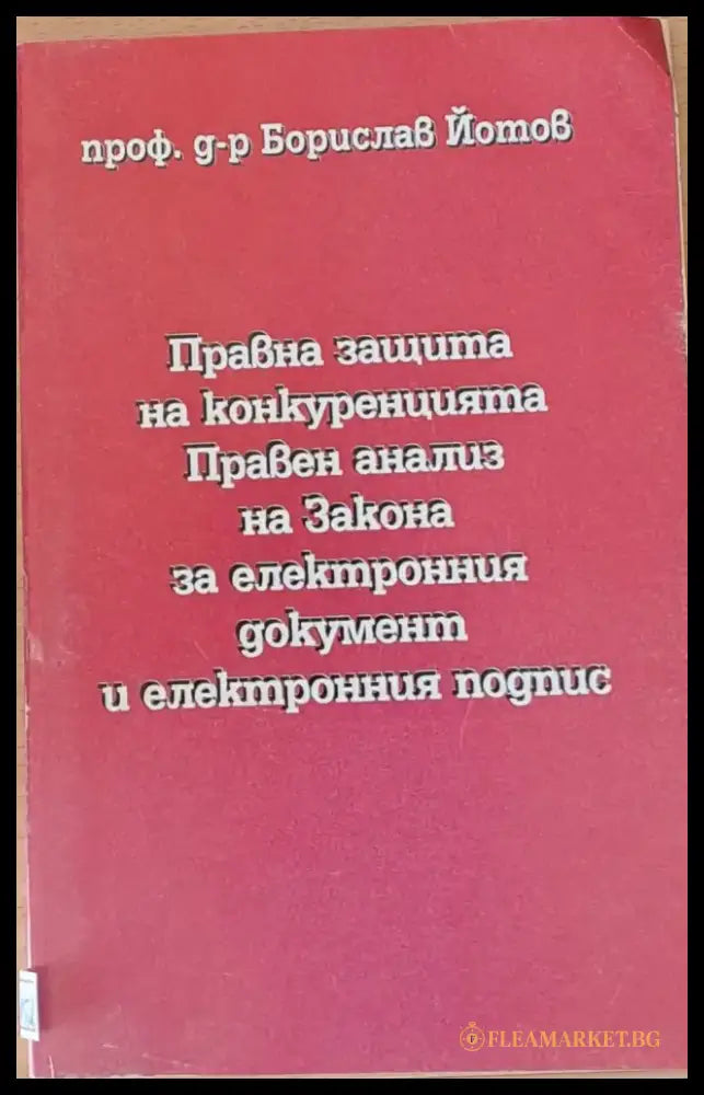Правна защита на конкуренцията. Правен анализ ва Закона за електронния документ и подпис - Книги