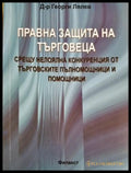 Правна защита на търговеца (312605261310) - Д-р Георги Лялев - Книга