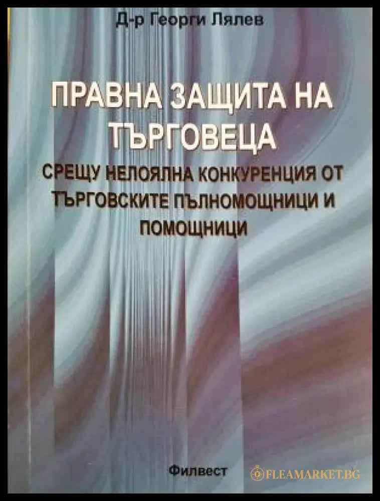 Правна защита на търговеца (312605261310) - Д-р Георги Лялев - Книга