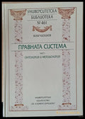 Правната система. Част І - Онтология и методология - Книги