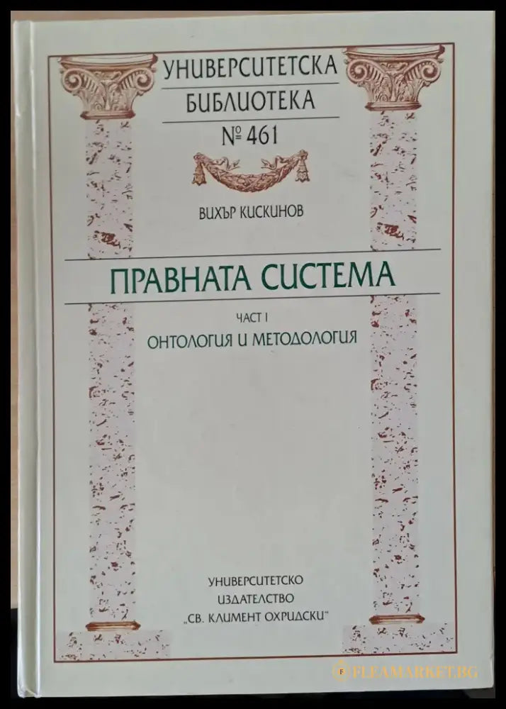 Правната система. Част І - Онтология и методология - Книги