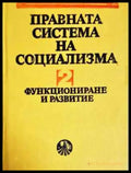 Правната система на социализма. Кн. 2: Функциониране и развитие (1545) - Книга