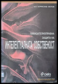 Правни аспекти и проблеми на човешкия геном. Изкуствен интелект (255) - Книга