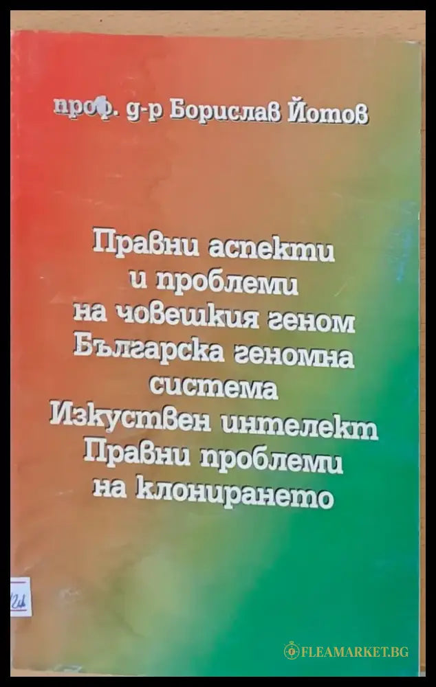 Правни аспекти и проблеми на човешкия геном. Изкуствен интелект - Книги