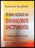 Правни аспекти на финансовите инструменти - Книги