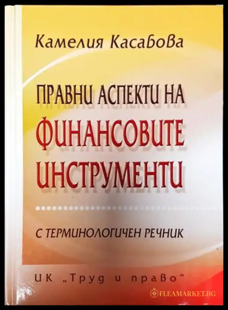 Правни аспекти на финансовите инструменти - Книги