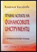 Правни аспекти на финансовите инструменти