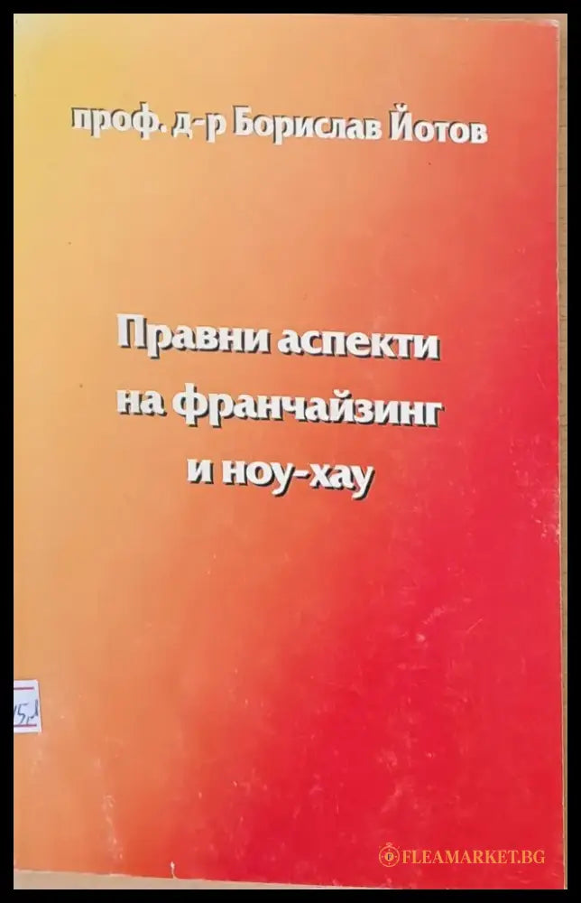 Правни аспекти на франчайзинг и ноу-хау - Книги
